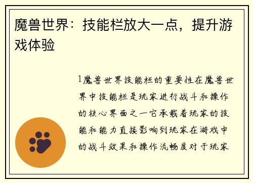 魔兽世界：技能栏放大一点，提升游戏体验
