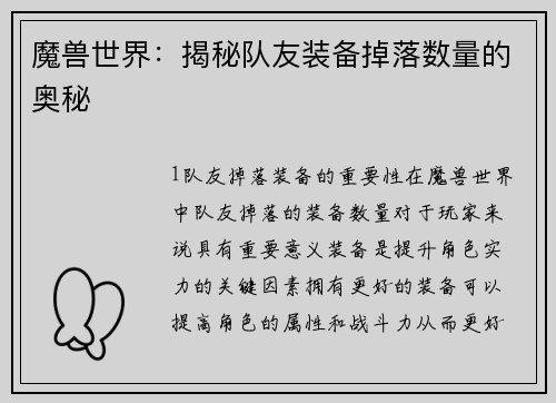 魔兽世界：揭秘队友装备掉落数量的奥秘
