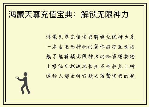 鸿蒙天尊充值宝典：解锁无限神力