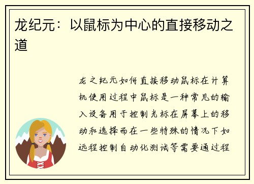 龙纪元：以鼠标为中心的直接移动之道