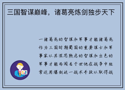 三国智谋巅峰，诸葛亮炼剑独步天下